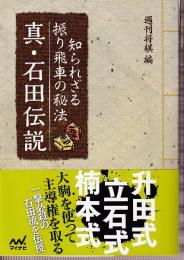 知られざる振り飛車の秘法 真・石田伝説 (マイナビ将棋文庫)