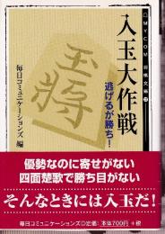 入玉大作戦　逃げるが勝ち! (MYCOM将棋文庫 22)