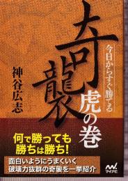 今日からすぐ勝てる 奇襲虎の巻 (マイナビ将棋文庫)