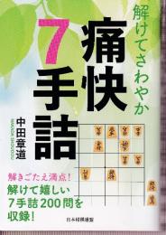 解けてさわやか　痛快７手詰