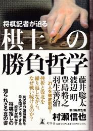 将棋記者が迫る 棋士の勝負哲学