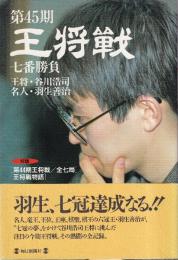 第45期 王将戦 七番勝負　王将・谷川浩司 名人・羽生善治