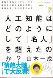 人工知能はどのようにして 「名人」を超えたのか?　最強の将棋AIポナンザの開発者が教える機械学習・深層学習・強化学習の本質