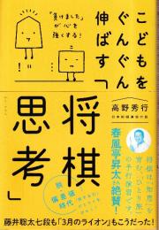 こどもをぐんぐん伸ばす「将棋思考」 - 「負けました」が心を強くする