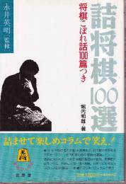 詰将棋100選　将棋こぼれ話100篇つき (王将ブックス)