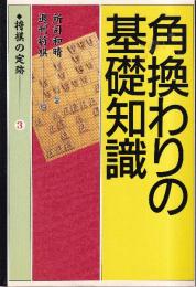 角換わりの基礎知識 (将棋の定跡3)