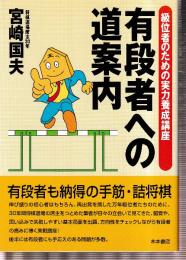 有段者への道案内　級位者のための実力養成講座