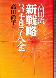 高田流新戦略3手目7八金