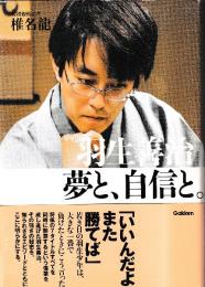 羽生善治 夢と、自信と。