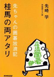 先ちゃんの囲碁放浪記 桂馬の両アタリ