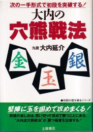 大内の穴熊戦法　次の一手形式で初段を突破 (初段の壁を破るシリーズ)