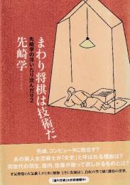 まわり将棋は技術だ 先崎学の浮いたり沈んだり2