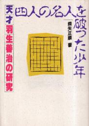 四人の名人を破った少年　天才羽生善治の研究