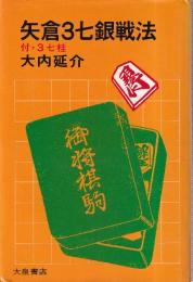 矢倉3七銀戦法 付・3七桂