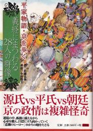 平家物語・京を歩く  義経にまつわる28人の群像