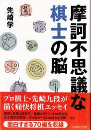 摩訶不思議な棋士の脳