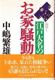 江戸大名のお家騒動