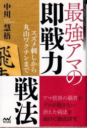 最強アマの即戦力戦法 ~スズメ刺しから丸山ワクチンまで~ (マイナビ将棋BOOKS)