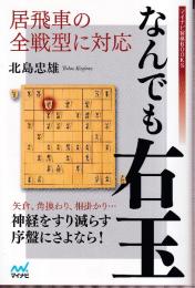 居飛車の全戦型に対応 なんでも右玉 (マイナビ将棋BOOKS)