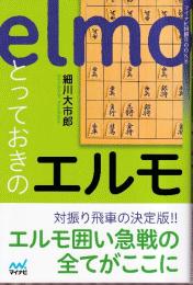 とっておきのエルモ (マイナビ将棋BOOKS)