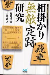 相掛かり無敵定跡研究  (マイナビ将棋BOOKS)