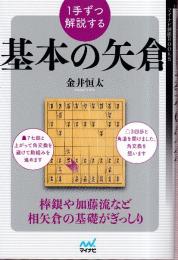 １手ずつ解説する基本の矢倉 (マイナビ将棋BOOKS)