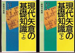 現代矢倉の基礎知識　上下巻　全２冊　 (将棋の定跡)