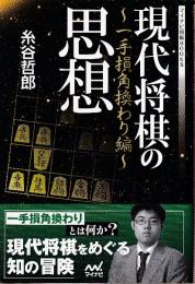 現代将棋の思想　一手損角換わり編　 (マイナビ将棋BOOKS)