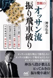 禁断のオッサン流振り飛車破り (マイナビ将棋BOOKS)