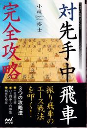 対先手中飛車 完全攻略 (マイナビ将棋BOOKS)