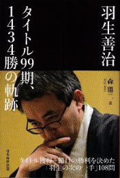 羽生善治 タイトル99期、1434勝の軌跡