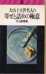 大山十五世名人の寄せと詰めの極意　大山十五世名人シリーズ3