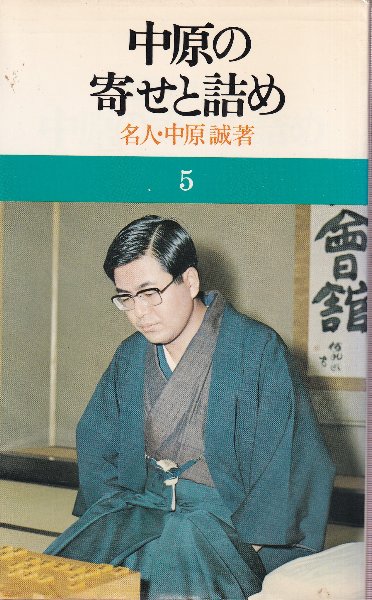 中原の寄せと詰め 中原の将棋シリーズ5(中原誠) / 北天堂書店 / 古本 