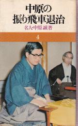 中原の振り飛車退治　中原の将棋シリーズ4