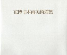 花博・日本画美術館展　※同展絵はがき7枚入り