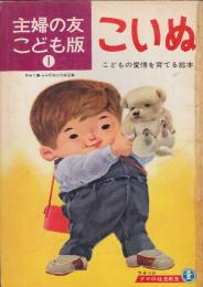 主婦の友こども版1-34巻のうち27冊一括1.こいぬ/2.ことりのうた/5.おはながいっぱい/7.じどうしゃ/9.ひこうき/9.おもちゃのくに/11.あいうえお/12.かずあそび/14.きしゃ・でんしゃ/15.ゴー・すとっぷ/16.ママとうたおう/17.どうぶつのくに/18.おやゆびひめ/19.ジャックとまめのき/20.シンデレラひめ/21ももたろう/22.いっすんぼうし/23.これなあに/25.じどうしゃ2/26.ねむりひめ/27.ピノキオ/29.あれなあに/30.いちにっさん/31.ことば/31.どうようのりもの/34.どうようどうぶつ