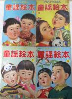 トツパンのえほん　童謡絵本　1-10　全10冊