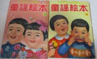 トツパンのえほん　童謡絵本　1-10　全10冊