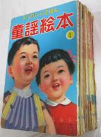 トツパンのえほん　童謡絵本　1-10　全10冊