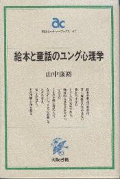 絵本と童話のユング心理学 　(朝日カルチャーブックス 67)