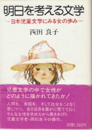 明日を考える文学　日本児童文学にみる女の歩み