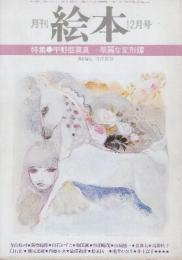 月刊絵本　1978年12月号　特集・宇野亜喜良－華麗なる変形譚　(詩・寺山修司)