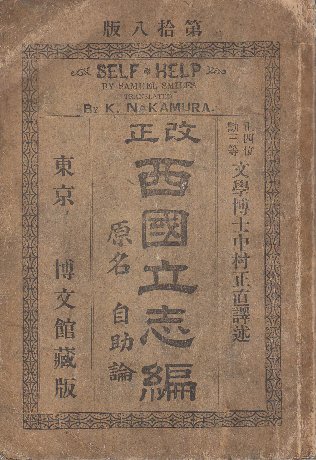 改正 西国立志編 原名 自助論(中村正直・訳述) / 古本、中古本、古書籍 