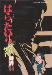 はらたいらのゲバゲバ時評'84