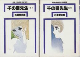 千の目先生1.2　全2冊　改訂版