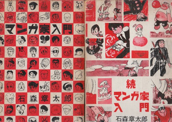 マンガ家入門 正続2冊 (新入門百科)(石森章太郎) / 古本、中古