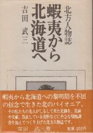 北方人物誌　蝦夷から北海道へ