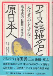 アイヌ語地名と原日本人　先住者の心をたずねて