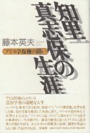 知里真志保の生涯 アイヌ学復権の闘い