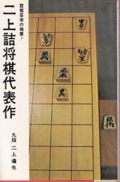 二上詰将棋代表作　詰棋芸術の精華！　（日将ブックス）